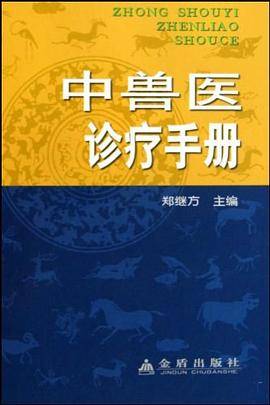 中兽医诊疗手册