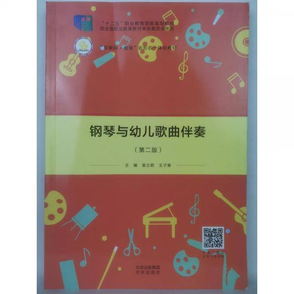 钢琴与幼儿歌曲伴奏（第二版）