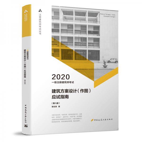 一级注册建筑师2020教材一级注册建筑师考试建筑方案设计（作图）应试指南（第八版）