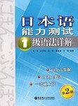 日本语能力测试1级语法详解(第2版）