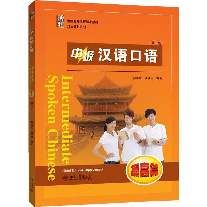 中级汉语口语 (提高篇) （第三版）