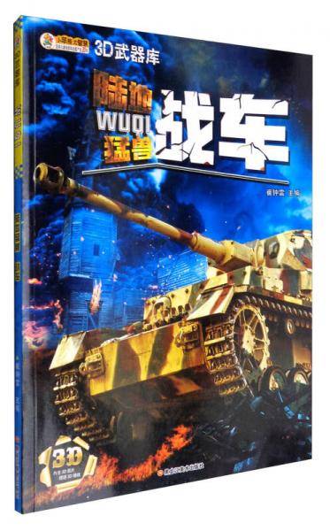 3D武器馆 陆地猛兽战车