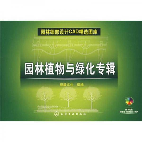 园林植物与绿化专辑