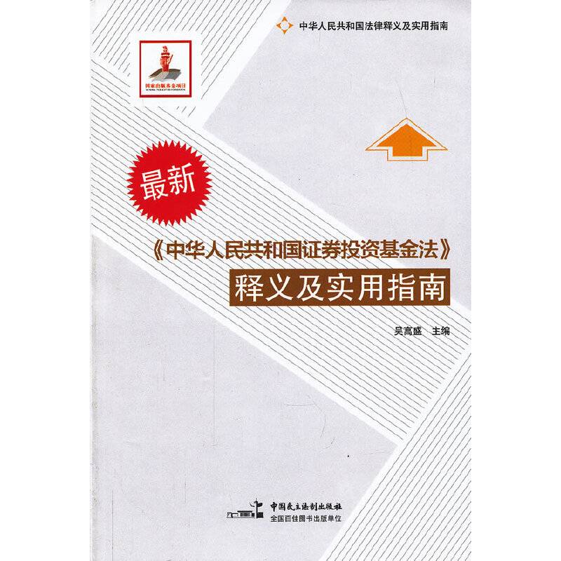 《中华人民共和国证券投资基金法》释义及实用指南