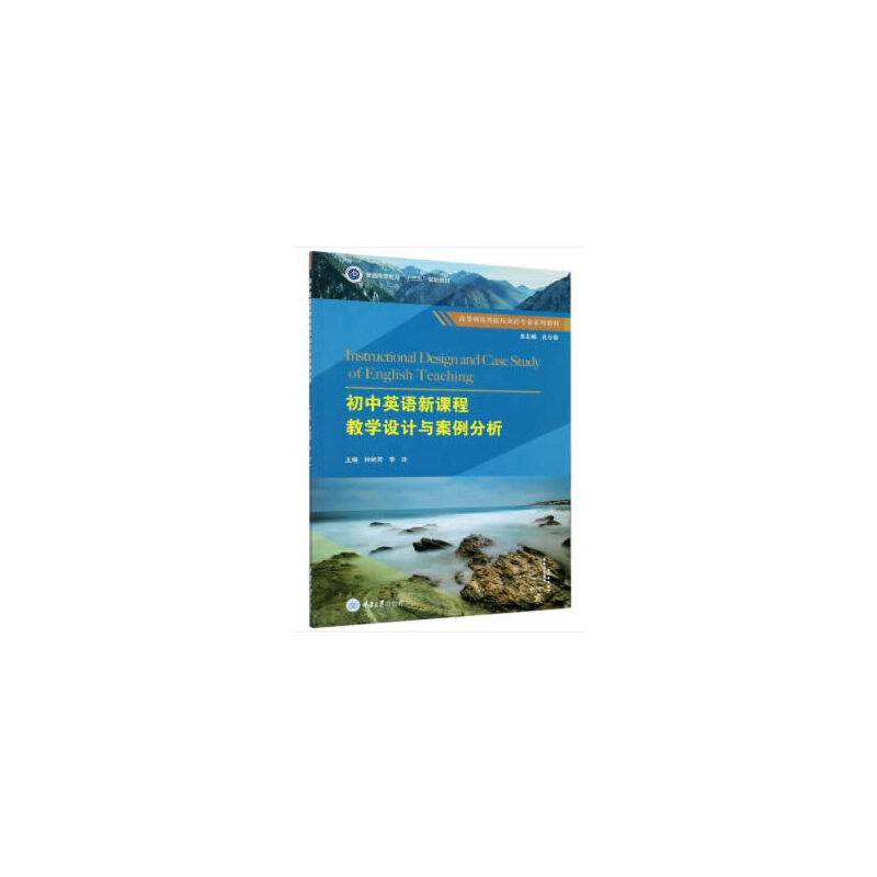初中英语新课程教学设计与案例分析