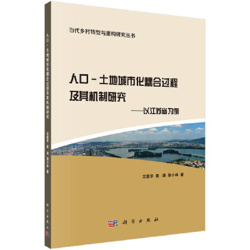 人口-土地城市化耦合过程及其机制研究：以江苏省为例