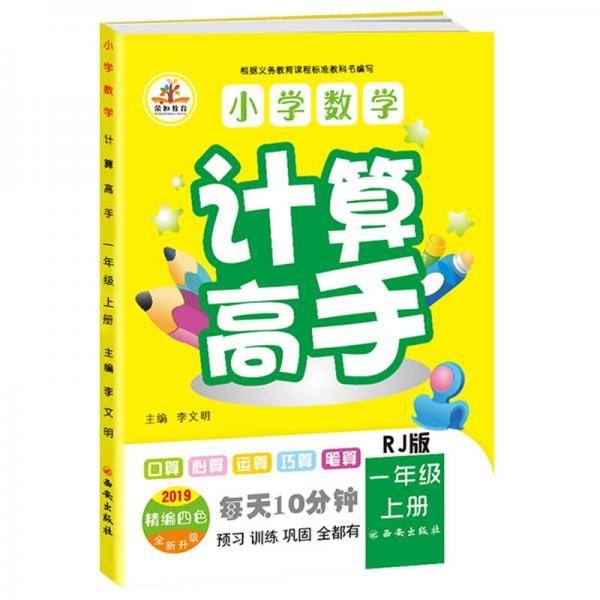 小学数学计算高手一年级上册（RJ2019精编四色全新升级）