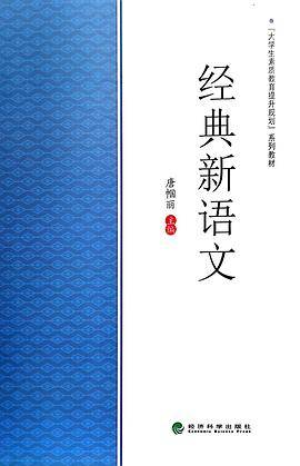 经典新语文