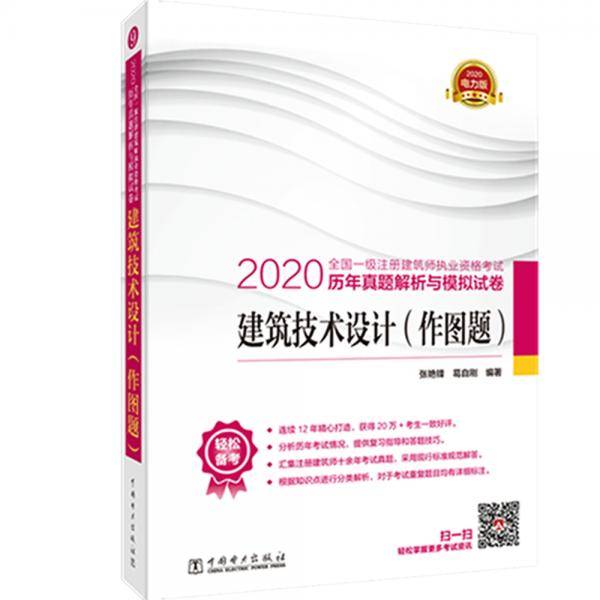 一级注册建筑师2020教材辅导 历年真题解析与模拟试卷 建筑技术设计（作图题）