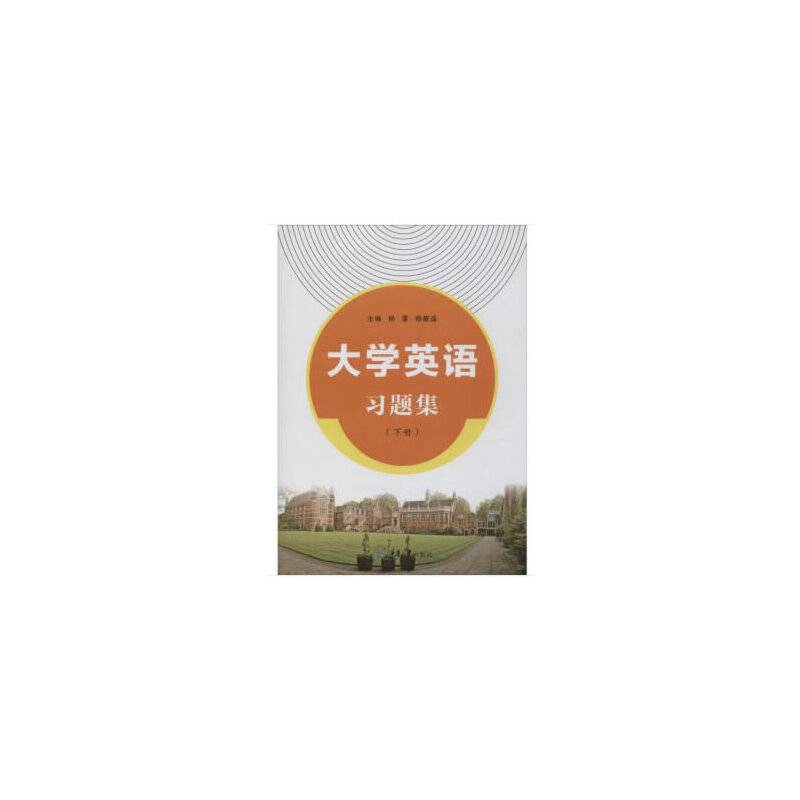 大学英语习题集（下册）