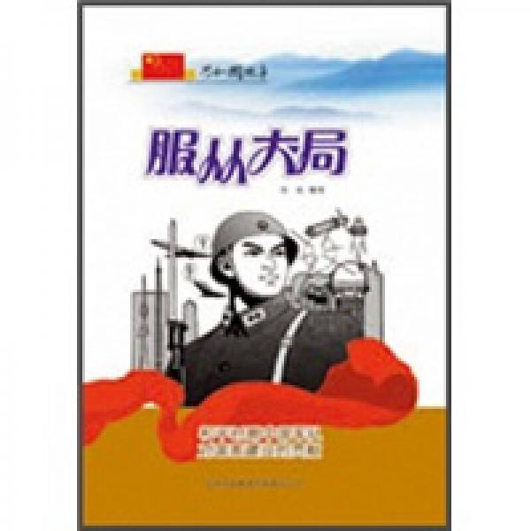 服从大局
