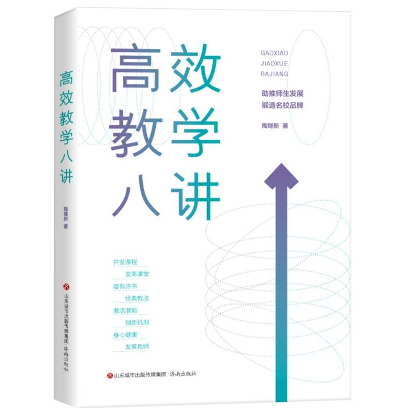 高效教学八讲