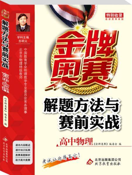 金牌奥赛解题方法与赛前实战(高中物理)