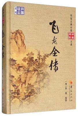 飞龙全传/华夏古典小说阅读分类大系