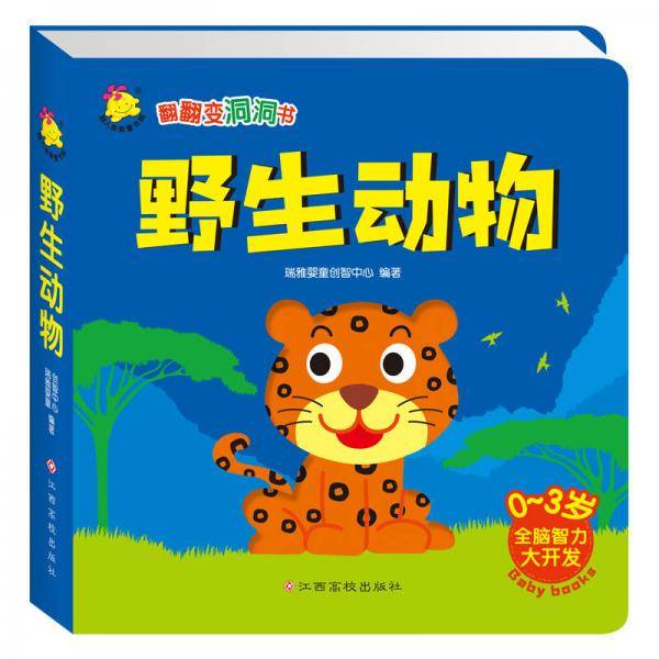翻翻变洞洞书 野生动物（升级版）