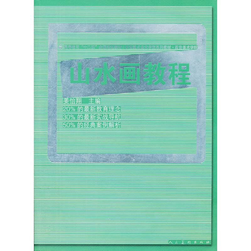 十二五全国规划教材·山水画教程