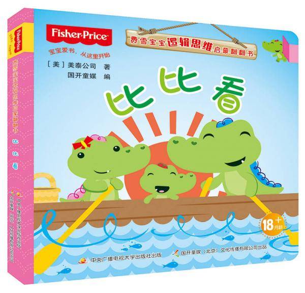 费雪宝宝逻辑思维启蒙翻翻书：比比看