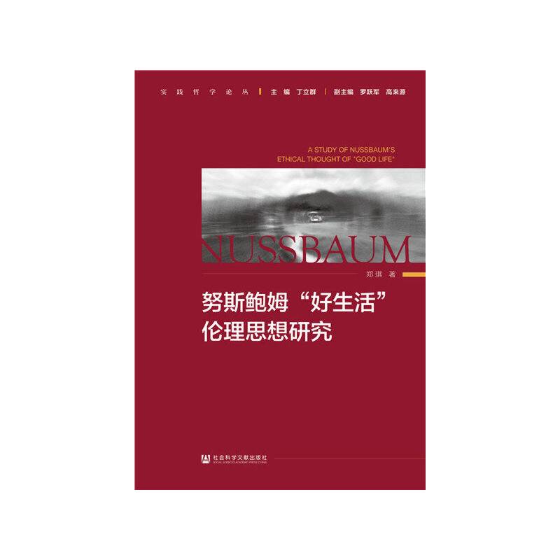 努斯鲍姆“好生活”伦理思想研究