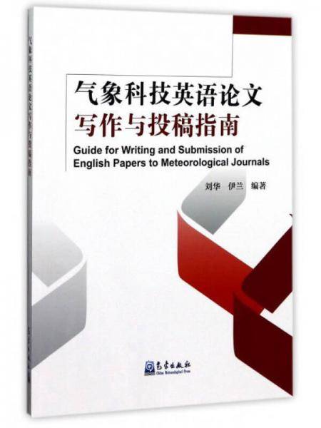气象科技英语论文写作与投稿指南
