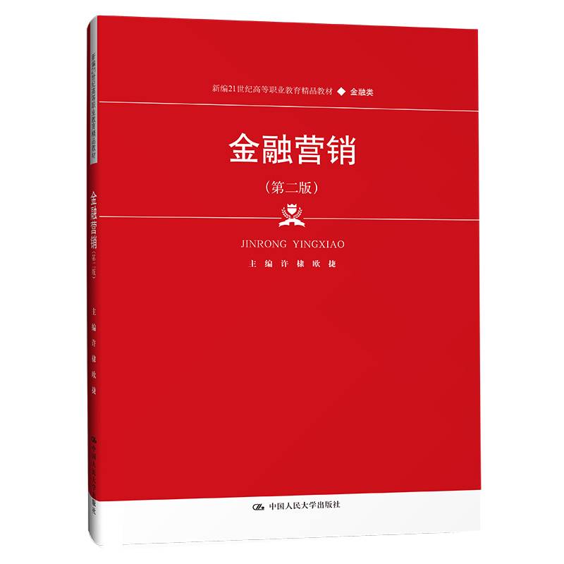 金融营销（第二版）（新编21世纪高等职业教育精品教材·金融类）