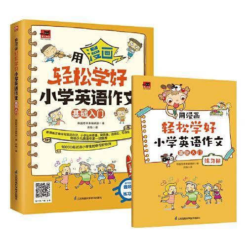 用漫画轻松学好小学英语作文 基础入门