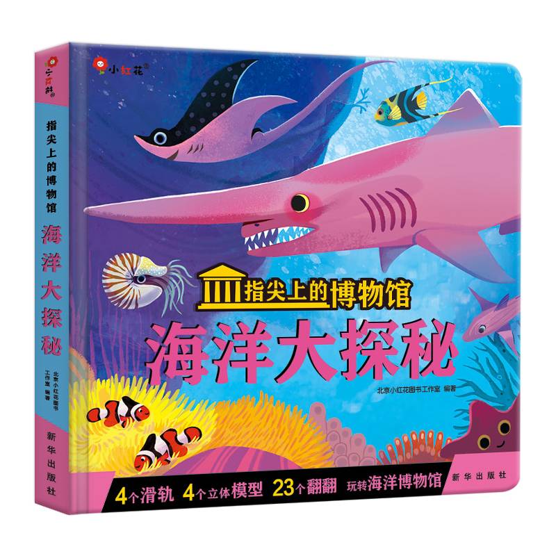 邦臣小红花·指尖上的博物馆:海洋大探秘