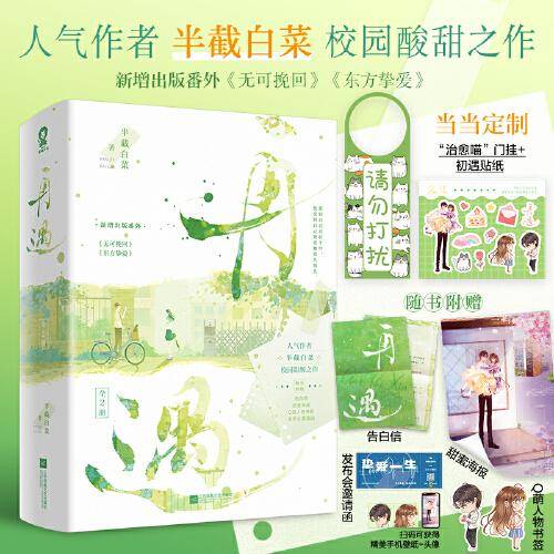 再遇（全2册）【限量特签版+定制治愈喵门挂+初遇贴纸】半截白菜