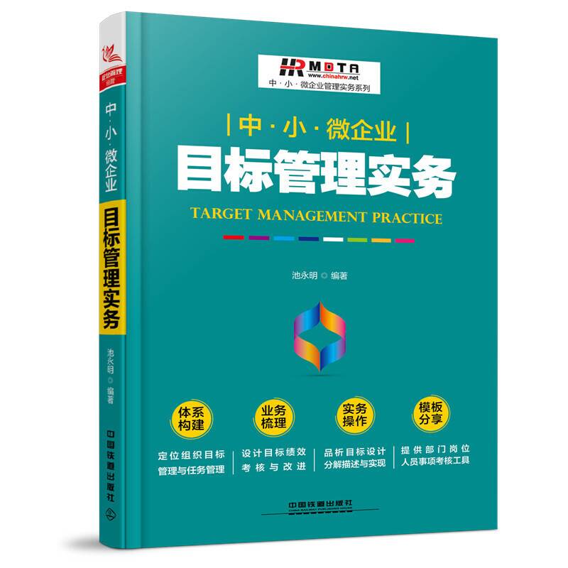 中·小·微企业目标管理实务