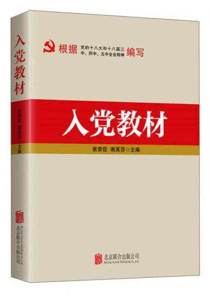 入党教材（2016版）