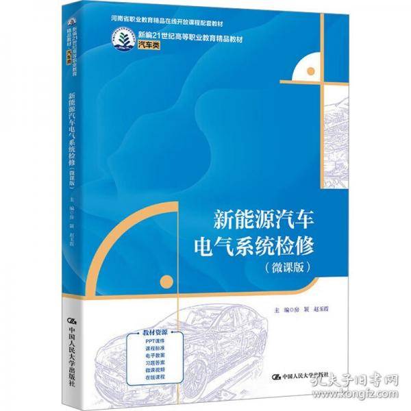 新能源汽车电气系统检修