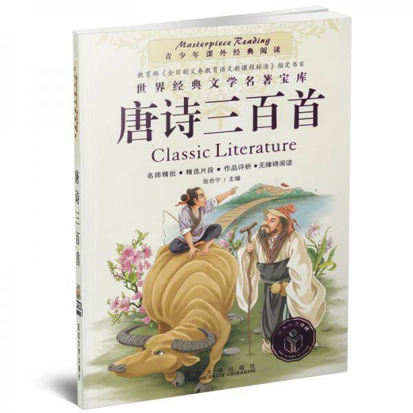 青少年课外经典阅读-唐诗三百首