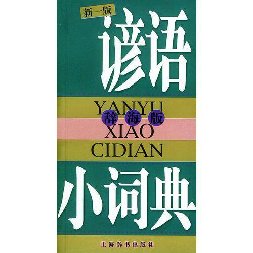 谚语小词典