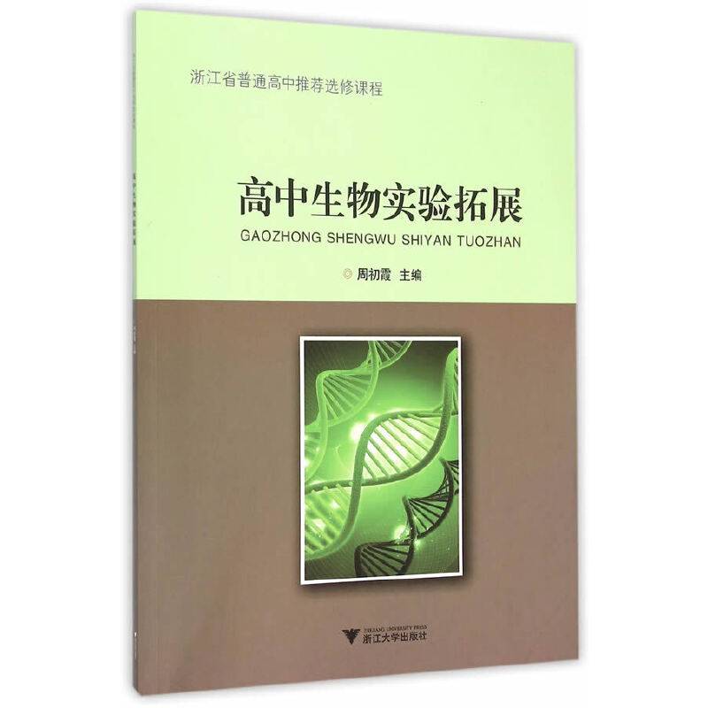 高中生物实验拓展