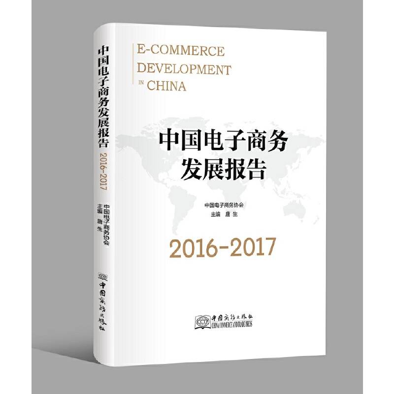 中国电子商务发展报告2016-2017