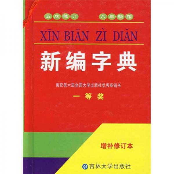 新编字典