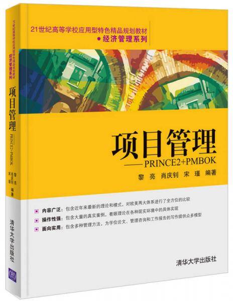 21世纪高等学校应用型特色精品规划教材・经济管理系列・项目管理:PRINCE2+PMBOK