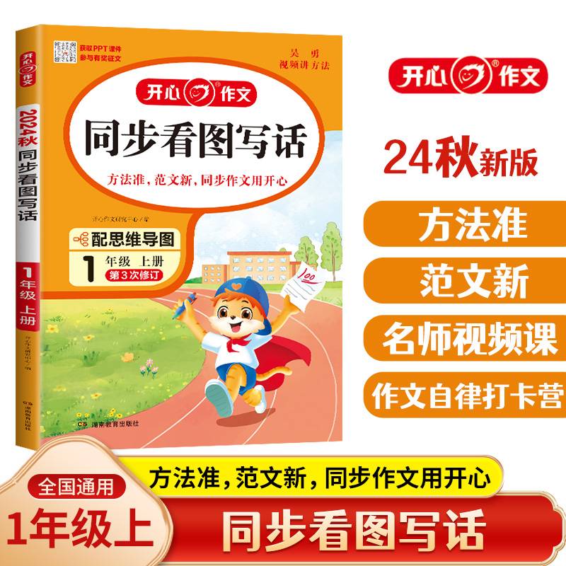 开心同步作文 24秋小学生同步看图写话一年级上册 人教版小学语文1年级看图写话写作素材思维导图视频讲解 开心作文