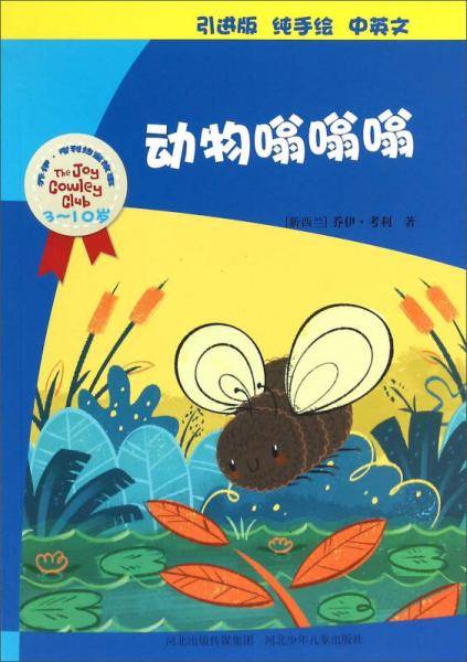 乔伊·考利幼童故事：动物嗡嗡嗡（3-10岁 引进版 纯手绘 中英文）