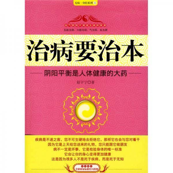 治病要治本