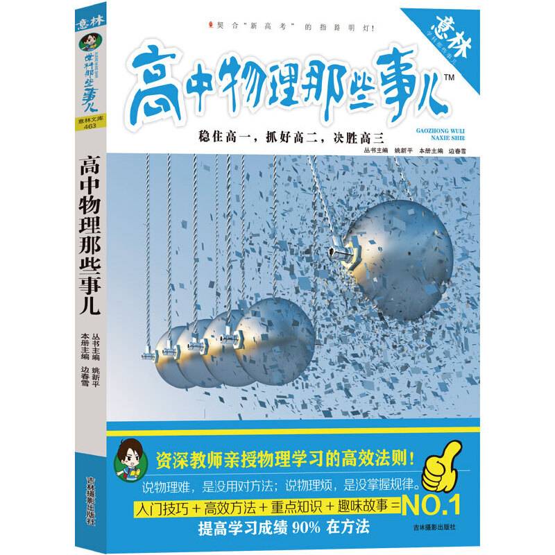 《意林――高中物理那些事儿》