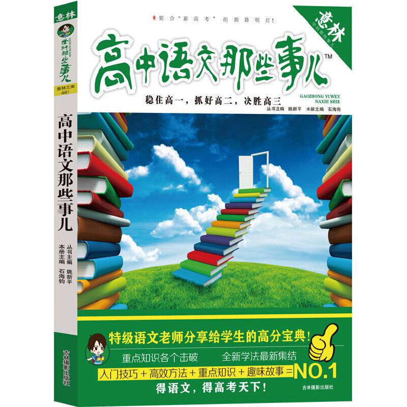 《意林――高中语文那些事儿》