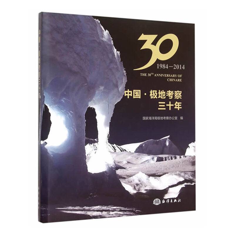 中国・极地考察三十年