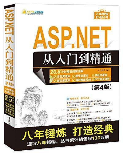 ASP.NET从入门到精通（第4版）