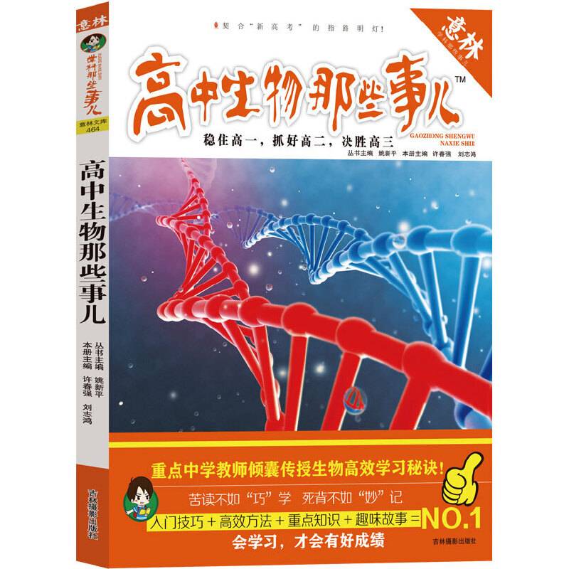《意林――高中生物那些事儿》
