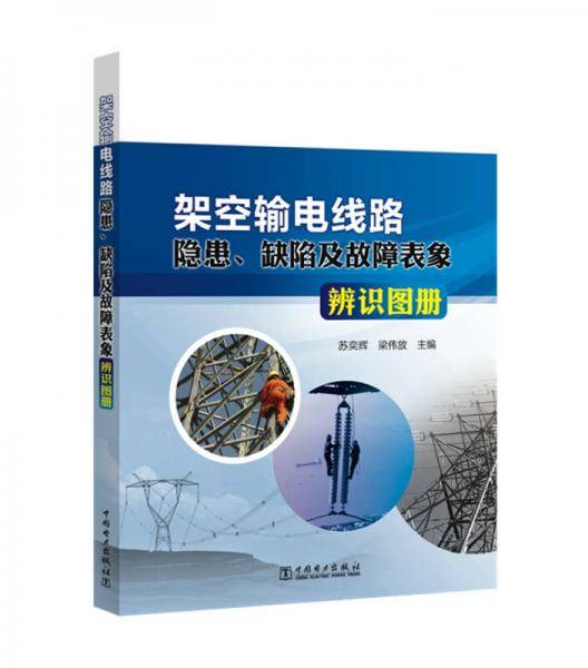 架空输电线路隐患、缺陷及故障表象辨识图册