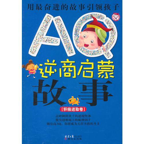 AQ逆商启蒙故事.积极进取卷