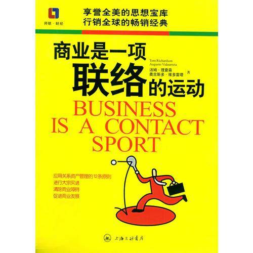 商业是一项联络的运动
