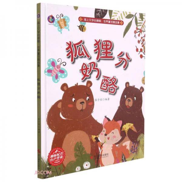 狐狸分奶酪(精)/插上文学的翅膀世界童话精选集