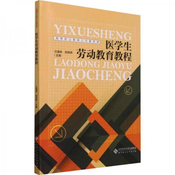 医学生劳动教育教程