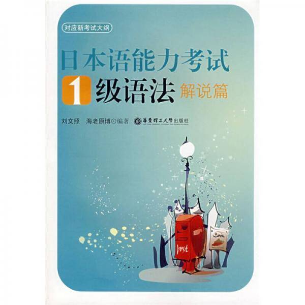 日本语能力考试1级语法解说篇
